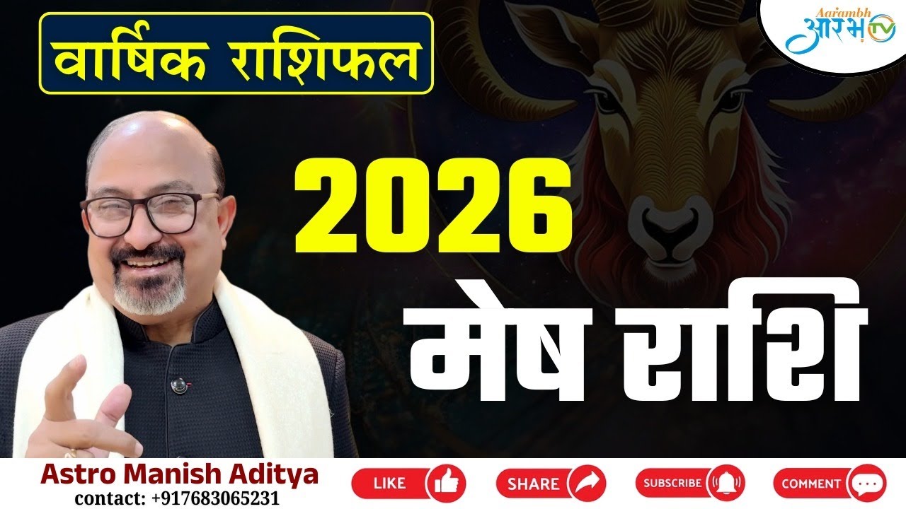 Mesh Rashi 2026: कैसा रहेगा आपका साल? जानिए Astro Manish Aditya से
