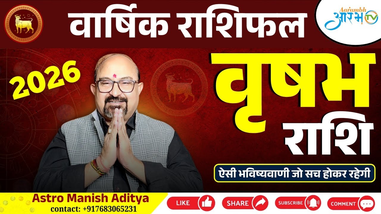 वृषभ राशि 2026 राशिफल: करियर, धन और प्रेम में क्या होंगे बदलाव? जानिए राशिफल By Astro Manish Aditya