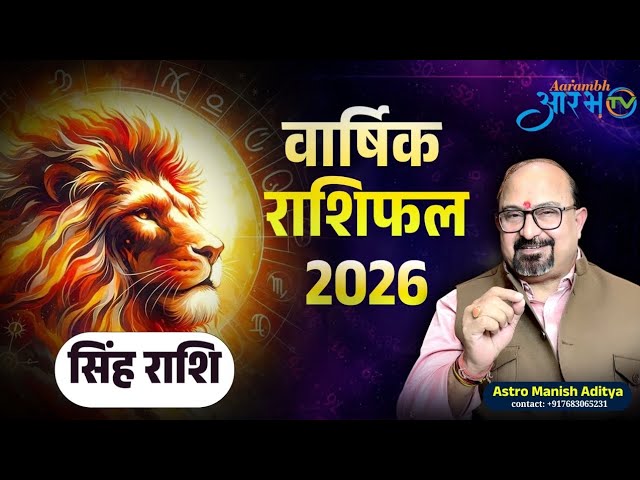सिंह राशि वालों के लिए 2026 कैसा रहेगा? जानिए पूरे साल का भविष्य By Astro Manish Aditya